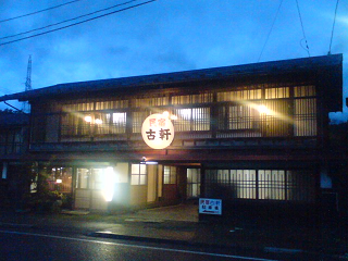 民宿古軒